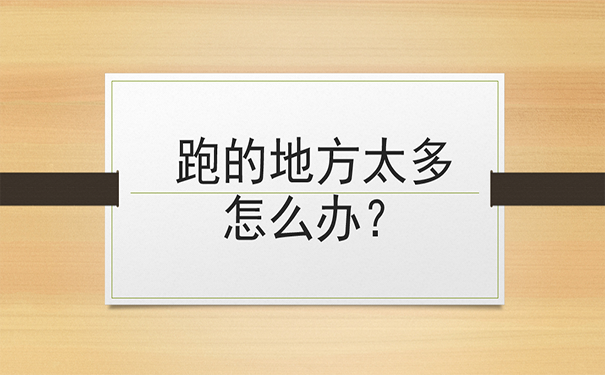 跑的地方太多 怎么办