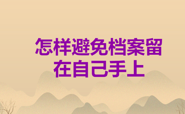 怎样避免档案留在自己手上