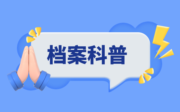 档案科普