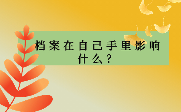 档案在自己手里影响什么？
