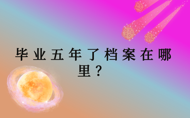 毕业五年了档案在哪里？