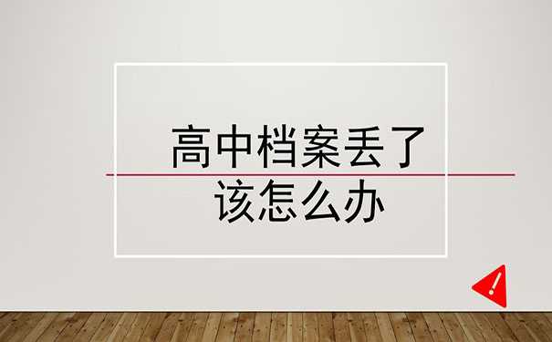 高中档案丢了，该怎么办？