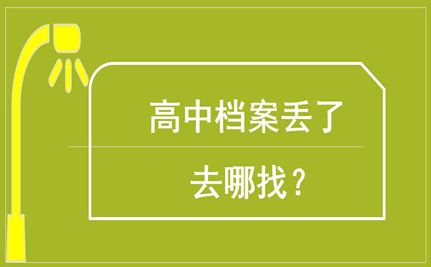 高中档案丢了，去哪找？