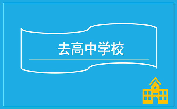 去高中学校