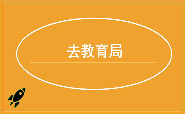 去教育局