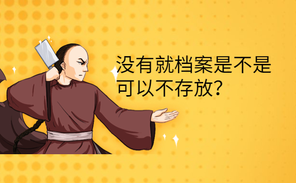 没有就档案是不是可以不存放？