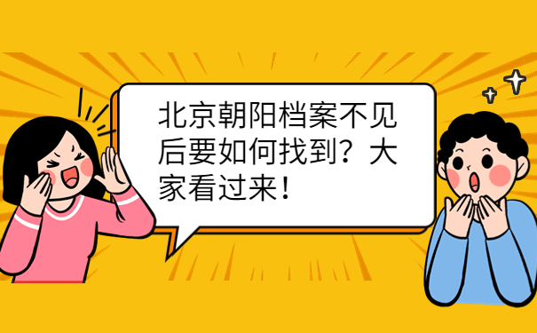 北京朝阳档案不见后要如何找到？大家看过来！