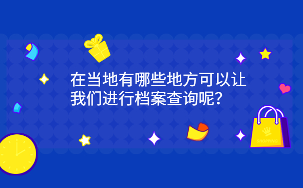 在当地有哪些地方可以让我们进行档案查询呢？