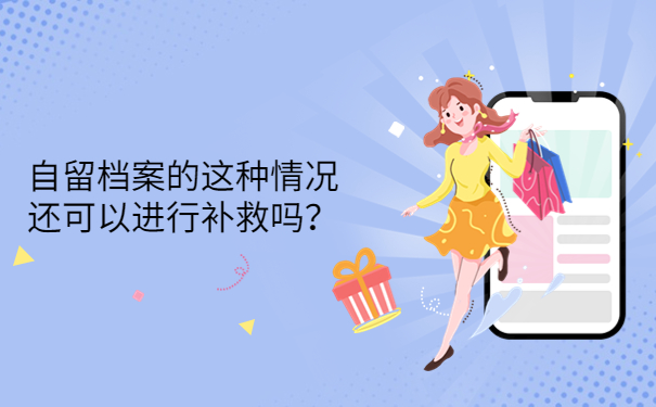 自留档案的这种情况还可以进行补救吗？