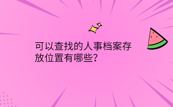 可以查找的人事档案存放位置有哪些？