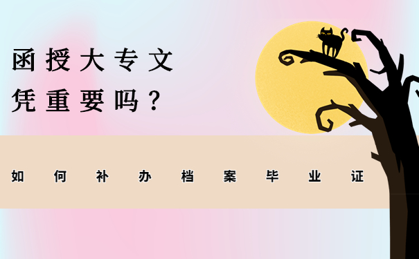 函授大专文凭重要吗？