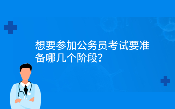 想要参加公务员考试要准备哪几个阶段？