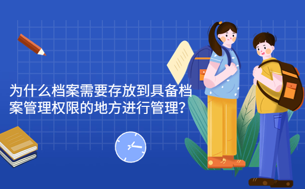 为什么档案需要存放到具备档案管理权限的地方进行管理？