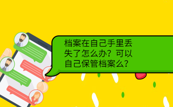 档案在自己手里丢失了怎么办？可以自己保管档案么？