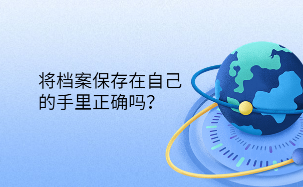 将档案保存在自己的手里正确吗？