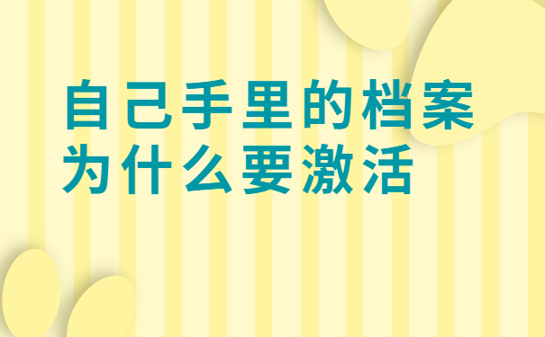 自己手里的档案为什么要激活