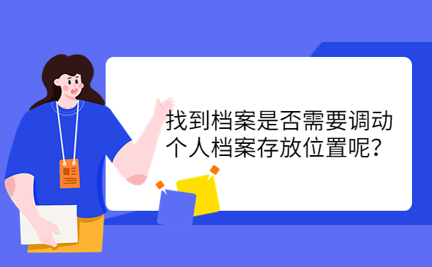 找到档案是否需要调动个人档案存放位置呢？