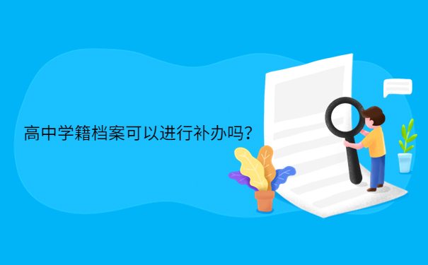 高中学籍档案可以进行补办吗？