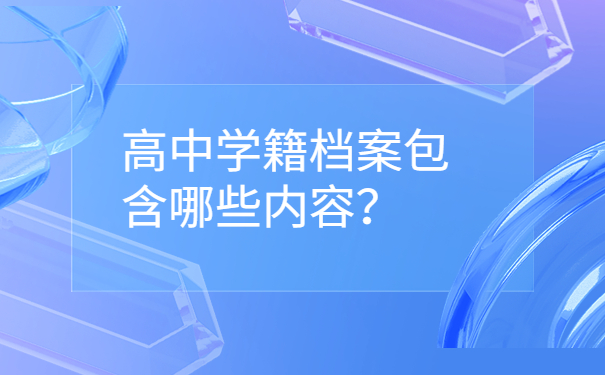 高中学籍档案包含哪些内容？