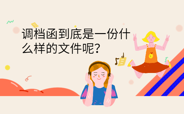 调档函到底是一份什么样的文件呢？