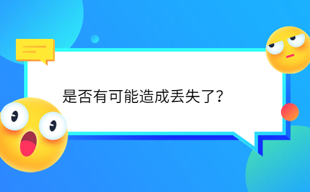 是否有可能造成丢失了？