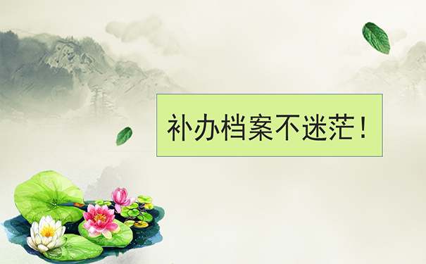 补办档案不迷茫