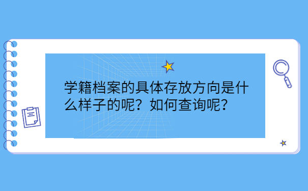 学籍档案的具体存放方向是什么样子的呢？如何查询呢？