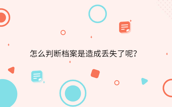 怎么判断档案是造成丢失了呢？