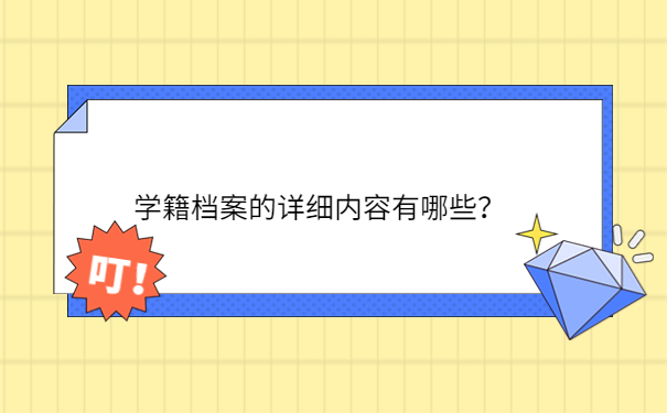 学籍档案的详细内容有哪些？