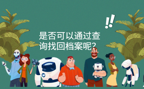 是否可以通过查询找回档案呢？