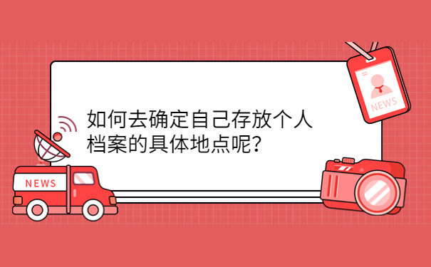 如何去确定自己存放个人档案的具体地点呢？