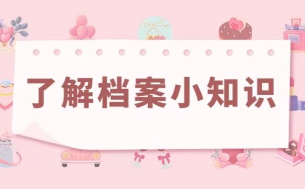 了解档案小知识