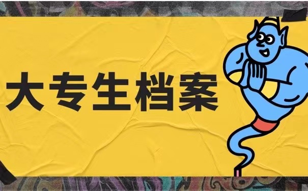 大专生档案
