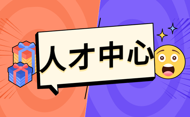 人才中心