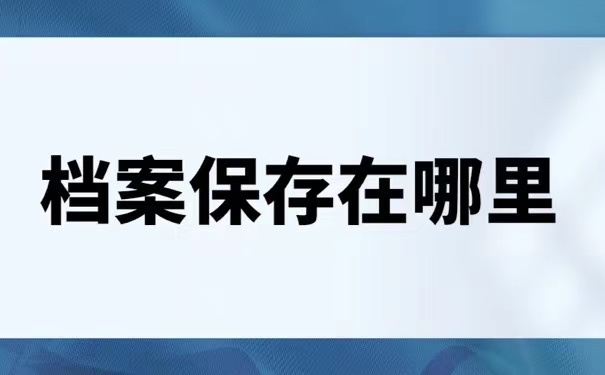 档案保存在哪里