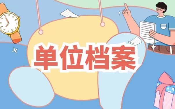 单位档案
