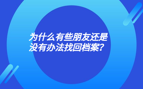 为什么有些朋友还是没有办法找回档案？