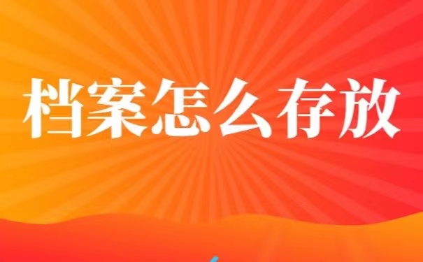 档案怎么存放