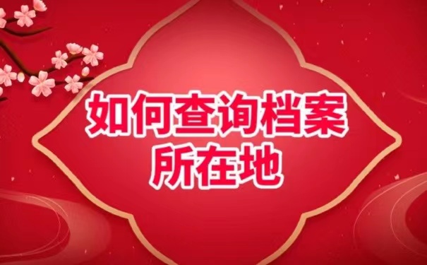 如何查询档案所在地