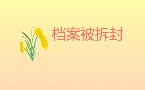  档案被拆封