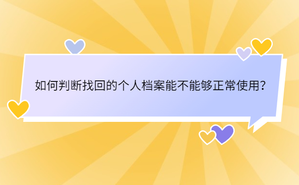 如何判断找回的个人档案能不能够正常使用？