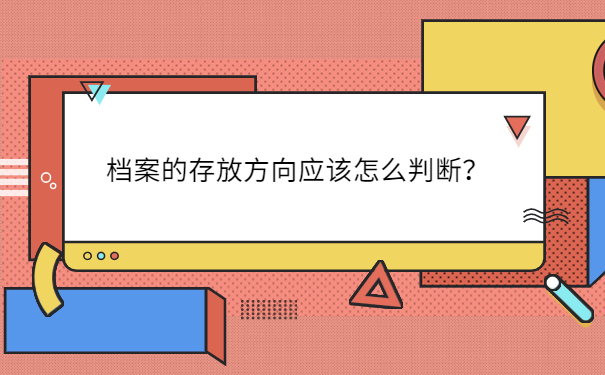 档案的存放方向应该怎么判断？