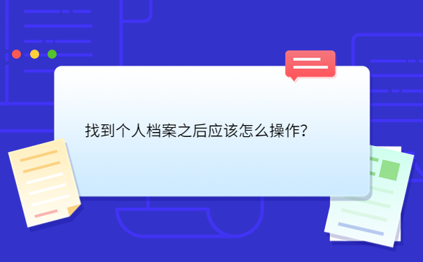 找到个人档案之后应该怎么操作？