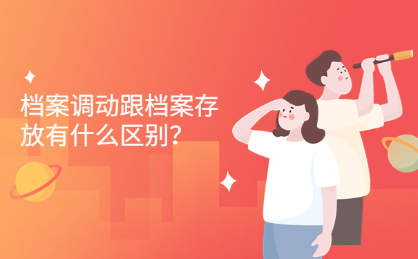 档案调动跟档案存放有什么区别？