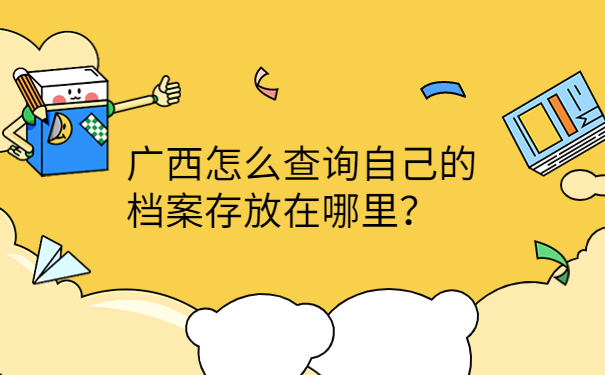 广西怎么查询自己的档案存放在哪里？