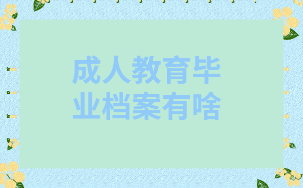 教育毕业档案有啥