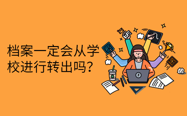 档案一定会从学校进行转出吗？