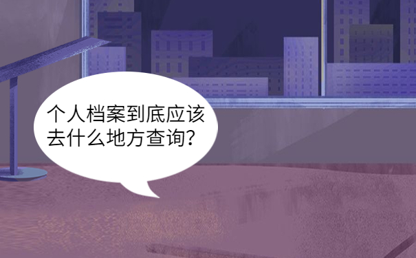 个人档案到底应该去什么地方查询？