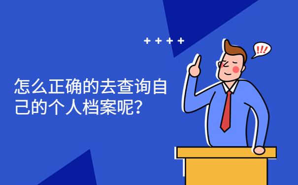 怎么正确的去查询自己的个人档案呢？