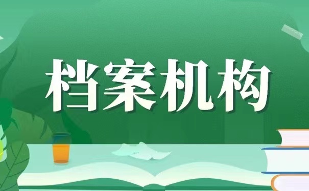 档案机构